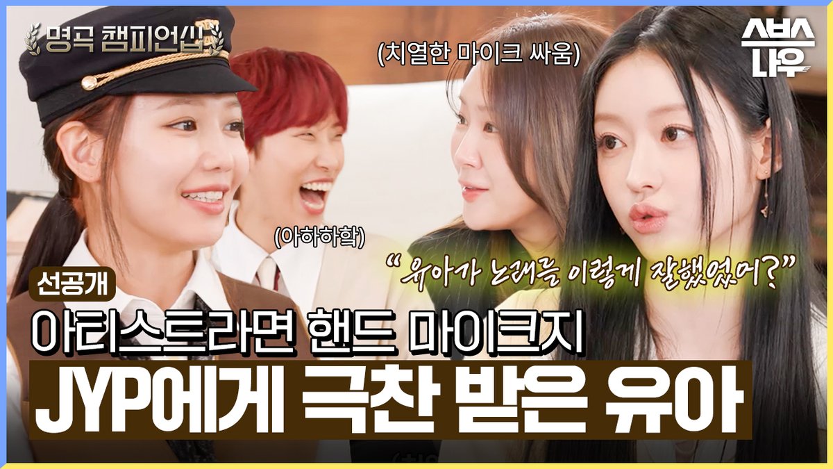 [선공개] 박진영에게 극찬 받은 명품 보컬 유아😍 가수들이 핸드 마이크를 고집하는 이유 SBS 새 수요예능 <명곡 챔피언십> ☞ 4월 24일 [수] 밤 10시 40분 첫 방송 #명곡챔피언십 #명곡챔피언십선공개 #선공개 #수영 #재재 #김호영 #이홍기 #소유 #이현 #유아
