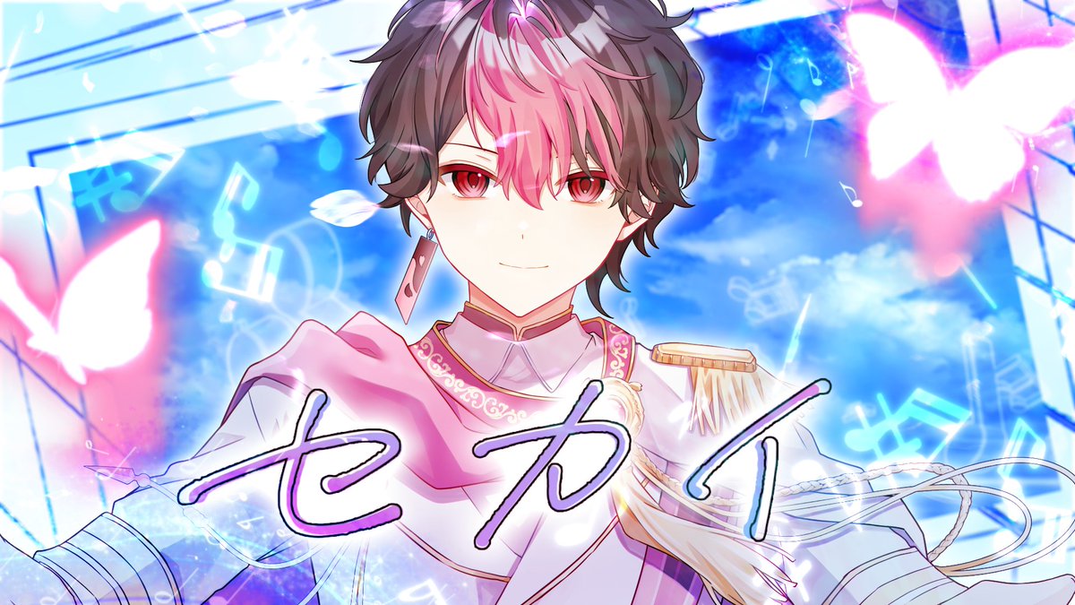 セカイ / DECO*27×堀江晶太(kemu) 様 〝キミと見たいセカイへ〟 ______ full ▶