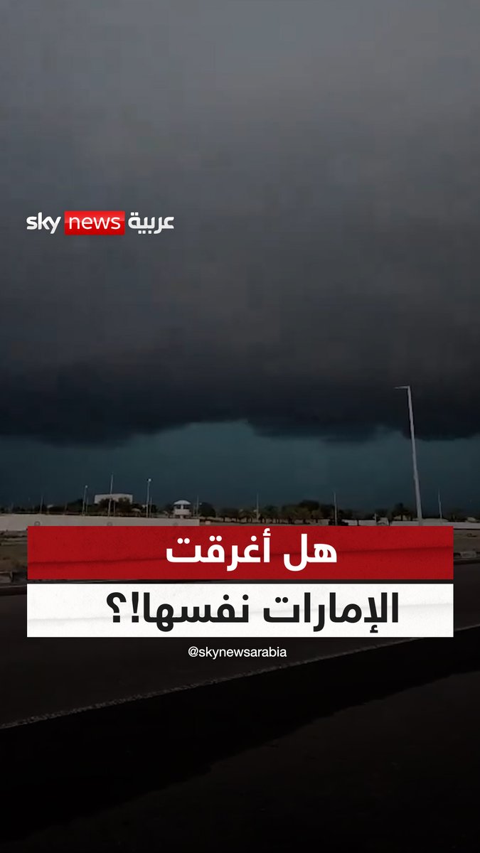هل أغرقت #الإمارات نفسها !؟ "تخصيب الغيوم.. هل تسبب في هطول الأمطار الغزيرة غير المسبوقة في الإمارات العربية المتحدة منذ 75 عاما؟" #سوشال_سكاي
