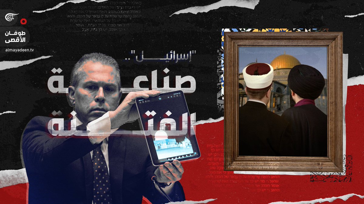 الشيفرة السرية.. ما دور "إسرائيل" في الفتنة المذهبية بين المسلمين؟ تقرير: زهراء ديراني زهراء ديراني