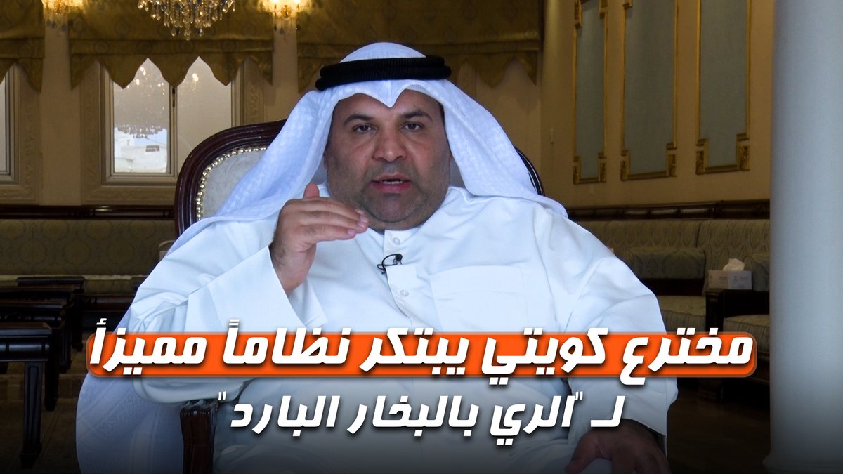 مخترع كويتي يبتكر نظاماً مميزأ لـ "الري بالبخار البارد" عادل الوصيص #أخبار_atv
