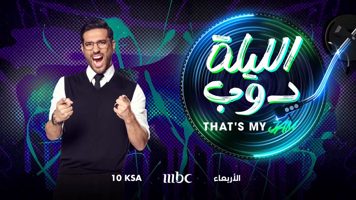 من فينا لا يحب الموسيقى؟ لا تنسوا متابعتنا مع البرنامج الترفيهي الموسيقي الجديد "الليلة دوب That’s my Jam" ابتداءً من الأربعاء عند العاشرة مساء بتوقيت السعودية على #MBC1 #الليلة_دوب