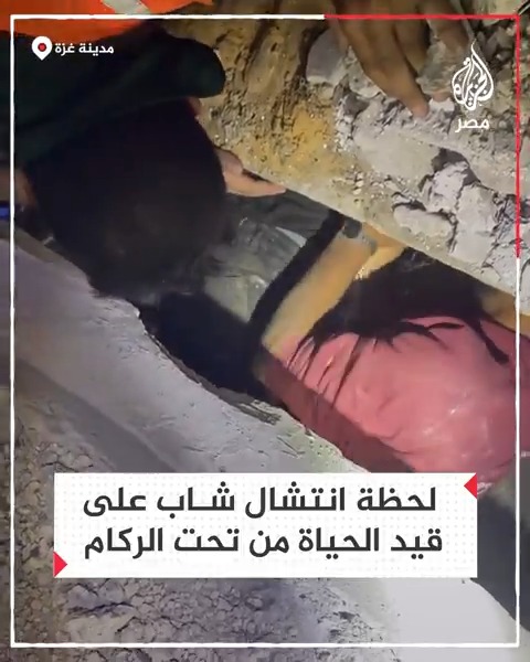 لحظة انتشال شاب على قيد الحياة من تحت أنقاض منزل قصفه الاحتلال في #غزة