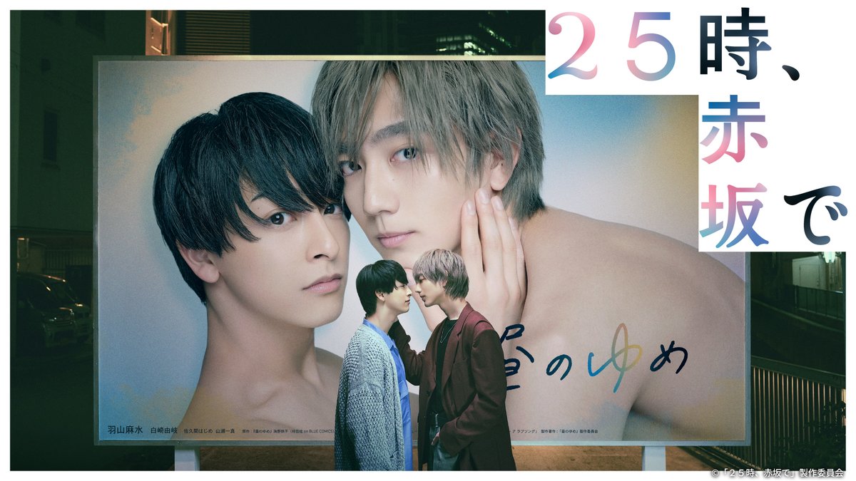 『２５時、赤坂で』 U-NEXTで独占見放題配信中💁‍♀️ #駒木根葵汰 × ️#新原泰佑 W主演 #夏野寛子 原作 累計120万部超えの 超人気作品をドラマ化❕ 眉目秀麗な人気俳優と まっすぐで不器用な新人俳優が BLドラマ撮影中に恋に落ち…⁉️ 芸能界を舞台にした 切なく美しいラブストーリー🫧 #25時赤坂で