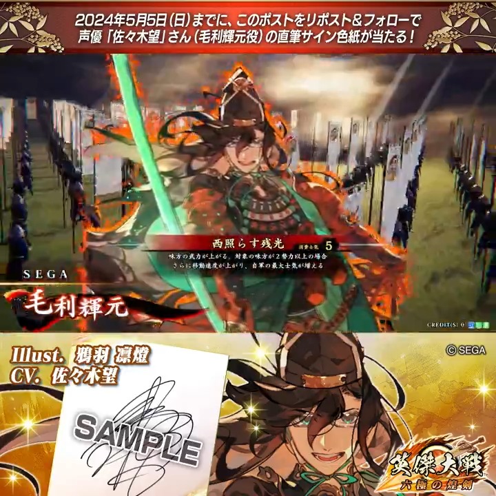 #英傑大戦 📢Ver.2.1 新武将紹介CP! フォロー&リポストでSR毛利輝元役 #佐々木望 さんのサイン色紙を抽選で1名様にプレゼント🎁 ✨参加方法✨ ①英傑大戦(公式)をフォロー ②この投稿をリポスト 締切👉2024/5/5 23:59まで 当選は5月下旬にDMします📩 規約: