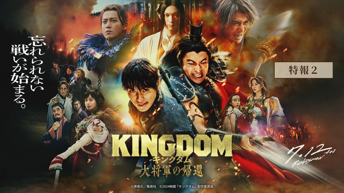 ── すべてはここから始まった。 2019年4月19日 ━━━━━━━━━━━━━━━━━ 映画『#キングダム』 シリーズ1作目公開🎬 そして今年7月12日(金)、 『キングダム 大将軍の帰還』公開⚔ 物語は、魂を揺さぶる怒涛のクライマックスへ― どうぞご期待ください🔥