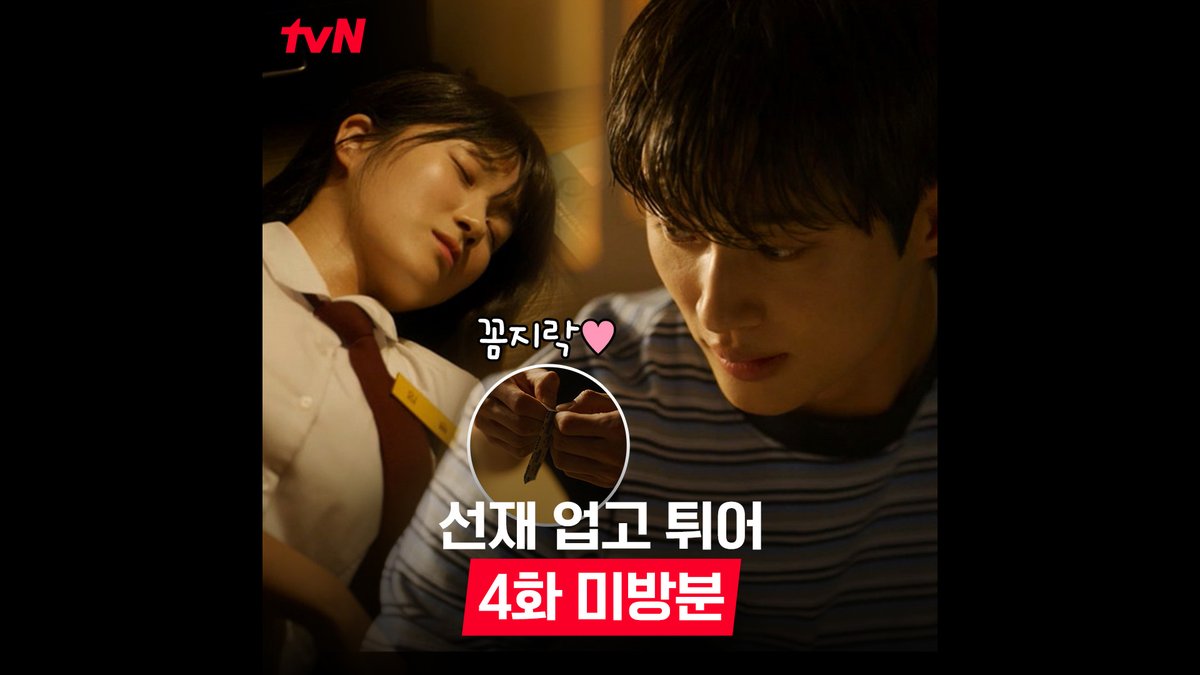 잘 잤으면 하는 게 사랑인 것 같아..💙 4화 미방분 영상 티벤이 가져왔습니다(당당) 준비물은 입틀막할 손과 심장 부여잡을 손 정도? 4/22 [월] 저녁 8:25 | tvN #선재업고튀어 #LovelyRunner