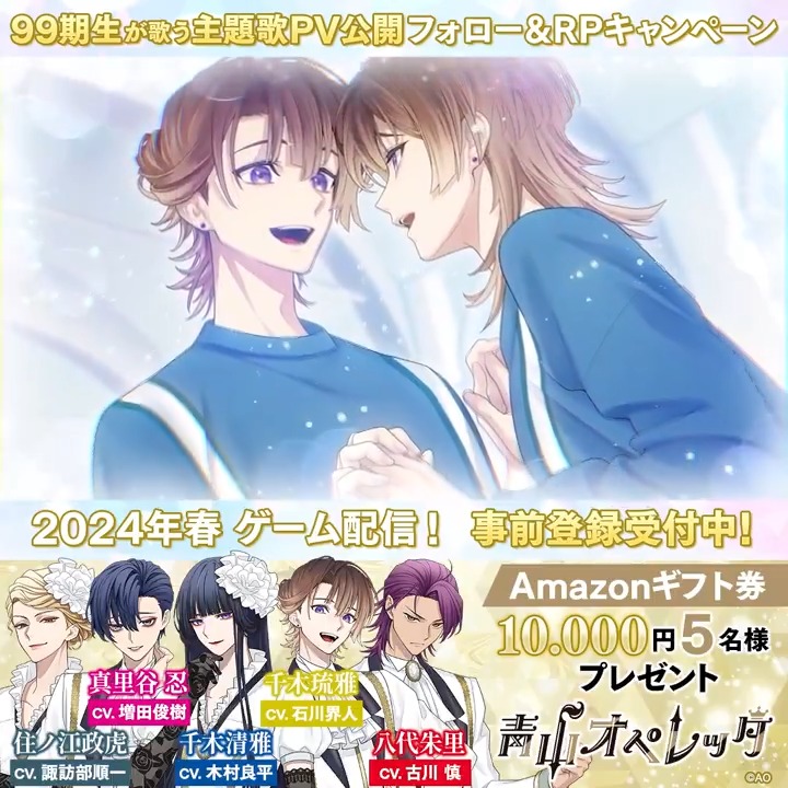 🔵#青山オペレッタ 🔵 ／ ゲームPV公開記念✨️ フォロー&amp;RPキャンペーン❗️ ＼ 99期生が歌う主題歌PV🎵 Amazonギフトを５名様にプレゼント🎁 フォロー＆この投稿をRPで応募完了❗ 〆切:2024年5月20日 ▼事前登録実施中 #木村良平 #石川界人 #古川慎 #諏訪部順一 #増田俊樹