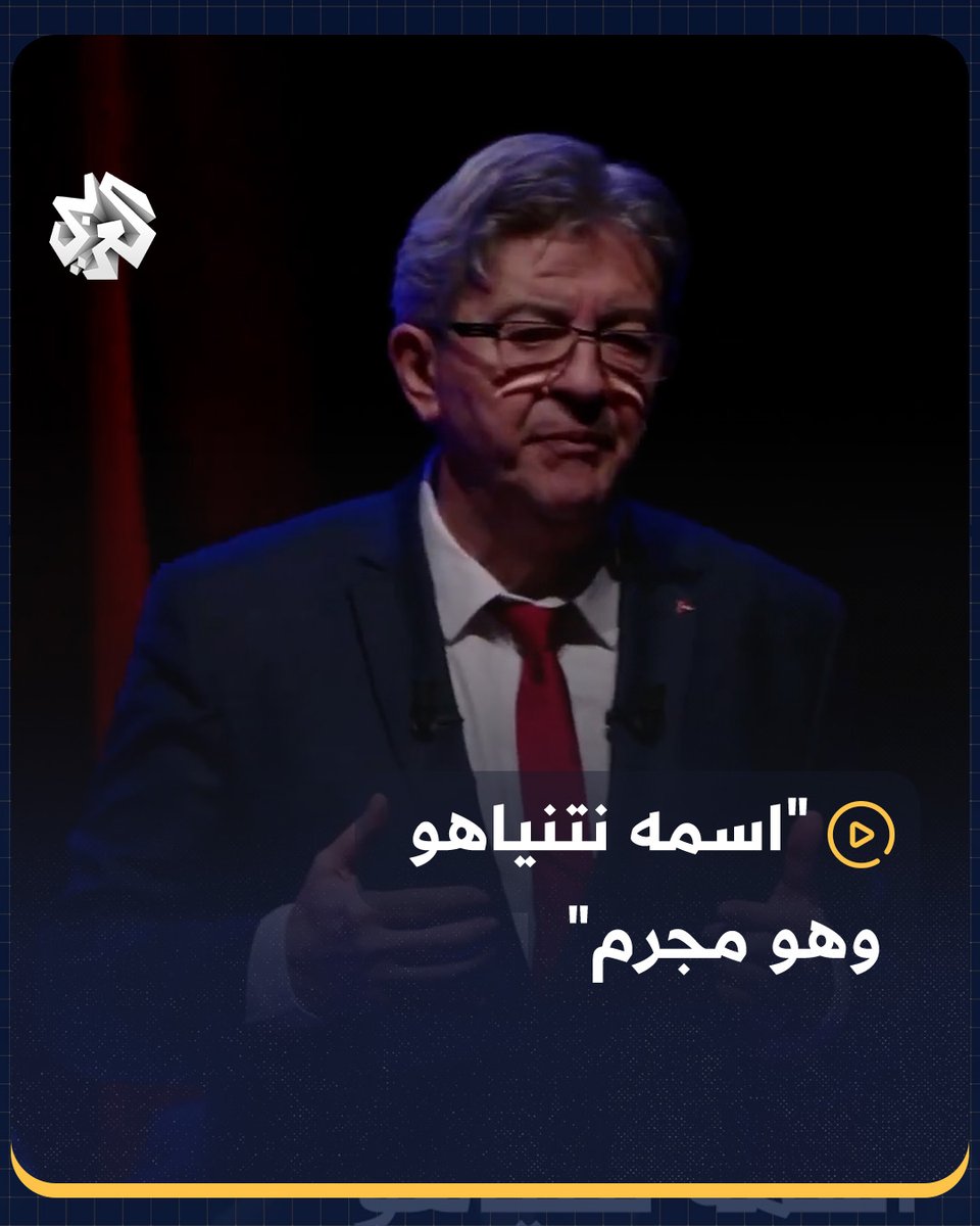 "المجرمون لهم اسم، اسمه بنيامين نتنياهو"... زعيم حزب فرنسا الأبية جان لوك ميلانشون يهاجم رئيس الوزراء الإسرائيلي مجددا ويدعو إلى محاسبته
