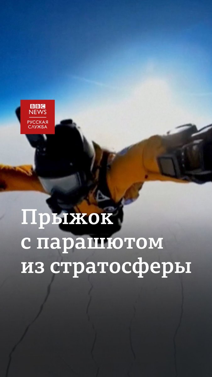 Три россиянина совершили мировой рекорд, прыгнув с парашютом из стратосферы Земли. Они приземлились на Северном Полюсе.