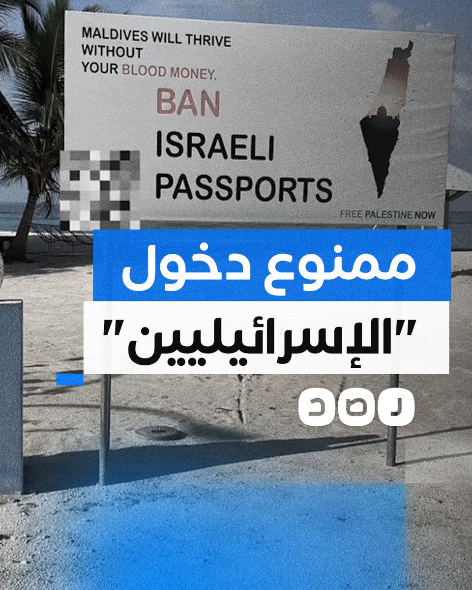 "لا نريد أموالكم الملطخة بالدماء".. ناشط يوثق لافتات تعلن حظر دخول "الإسرائيليين" إلى جزر المالديف تنديدا بجرائم الاحتـ لال في غزة