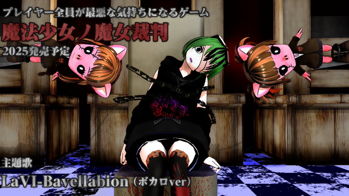 2024.04.20 プレイヤー全員が最悪な気持ちで終わるゲーム「魔法少女ノ魔女裁判」の主題歌を作ったので引退します。 絶対に見ないで下さい。 Youtube