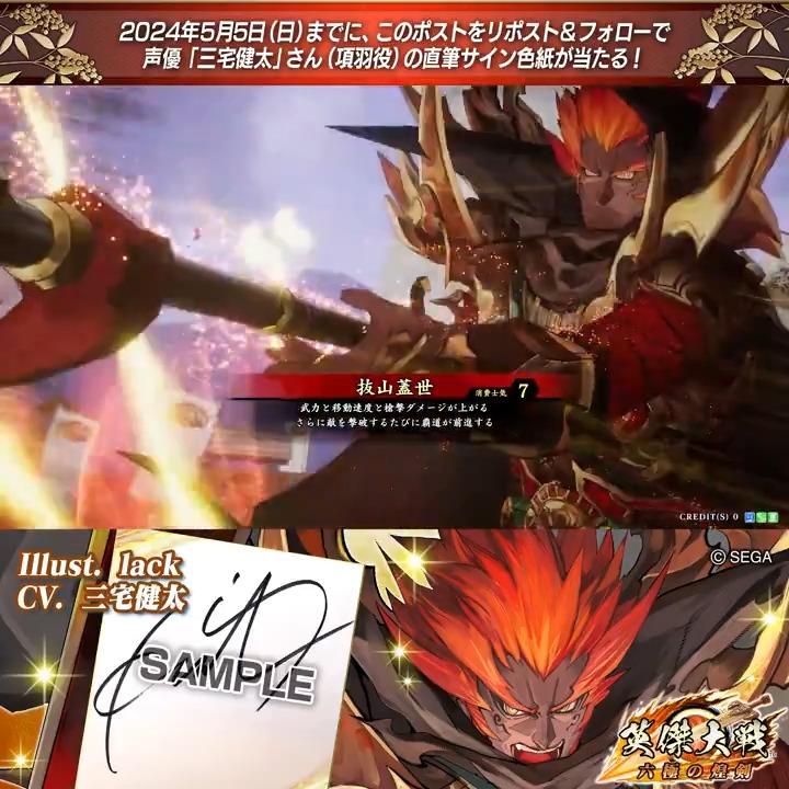 #英傑大戦 📢Ver.2.1 新武将紹介CP! フォロー&リポストでER項羽役 #三宅健太 さんのサイン色紙を抽選で1名様にプレゼント🎁 ✨参加方法✨ ①英傑大戦(公式)をフォロー ②この投稿をリポスト 締切👉2024/5/5 23:59まで 当選は5月下旬にDMします📩 規約: