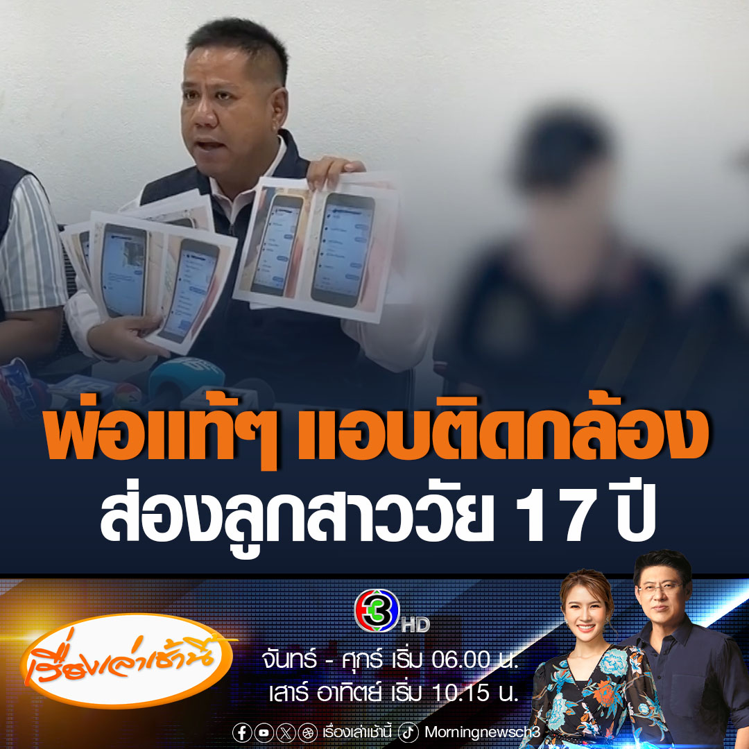 #เรื่องเล่าเช้านี้ แม่หลั่งน้ำตา ร้องทนายช่วยลูกสาว วัย 17 ปี ถูกพ่อแท้ๆแอบติดกล้องวงจรปิดในห้องน้ำ-ห้องนอนของลูก เจ้าหน้าที่ตรวจสอบคอมพิวเตอร์ พบคลิปจำนวนมาก เป็นคลิปขณะลูกสาวและหลานสาวอาบน้ำ ด้านพ่ออ้างว่าติดกล้องไว้เพื่อตรวจพฤติกรรมของคนในบ้านเท่านั้น #ข่าวช่อง3 #ข่าวภูมิภาค