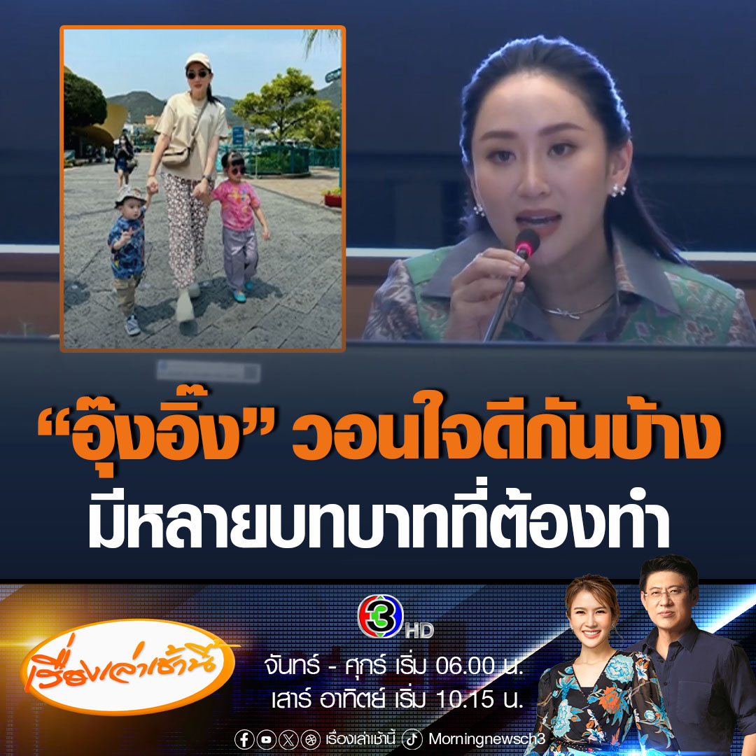 #เรื่องเล่าเช้านี้ “อุ๊งอิ๊ง” แจงดรามา หลังถูกวิจารณ์การทำหน้าที่เป็นแม่งานจัดสงกรานต์ในประเทศไทย แต่ตัวไปเที่ยวฮ่องกง เผยนอกจากเป็นประธาน Soft Power แล้ว ยังเป็นแม่และภรรยา ขอให้ทุกคนเข้าใจและใจดีกันสักนิด #ข่าวช่อง3 #ข่าวการเมือง #อุ๊งอิ๊ง