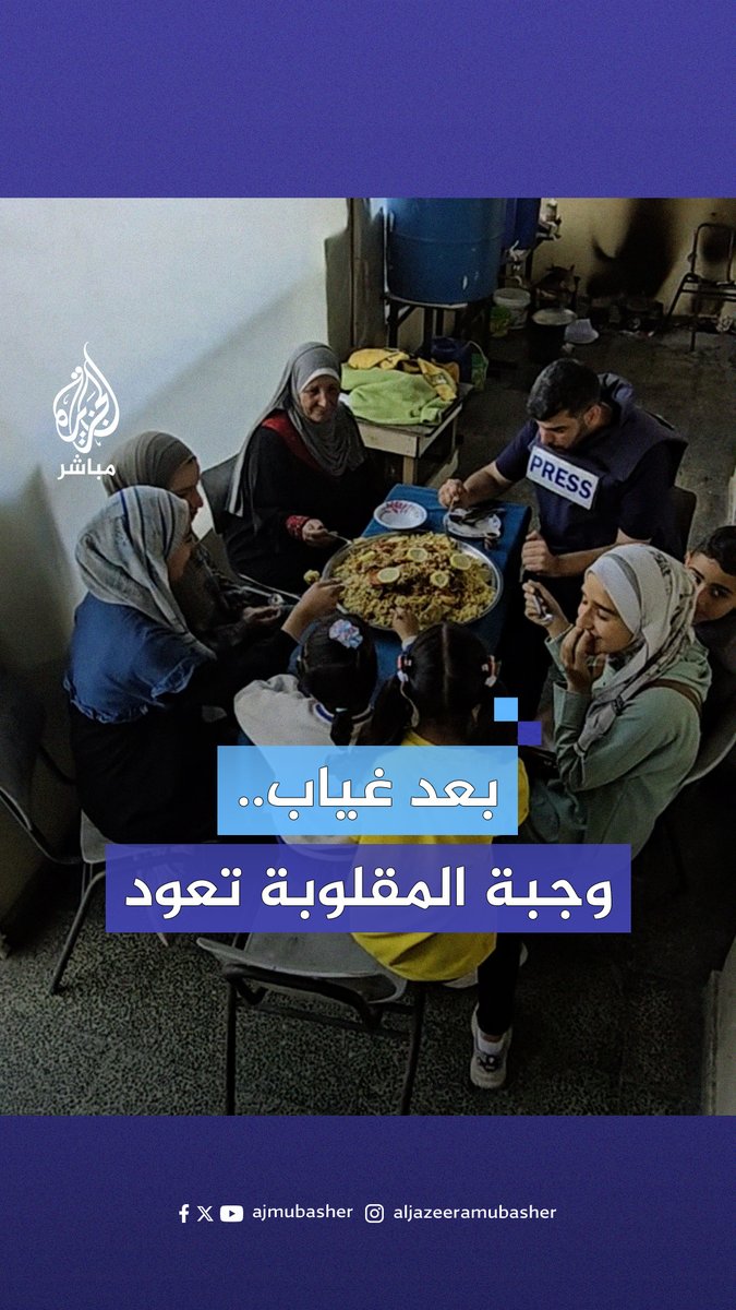 عائلة أم مصعب تطهو أكلة المقلوبة لأول مرة منذ شهور بسبب الحصار على منطقة شمال وادي #غزة #الجزيرة_مباشر