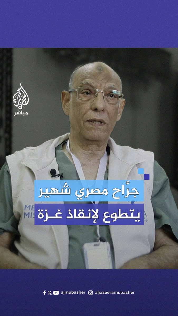 جرَّاح مصري شهير يتحدث للجزيرة مباشر عن مشاهداته في #غزة ويوجه رسالة للعالم #الجزيرة_مباشر #غزة_لحظة_بلحظة
