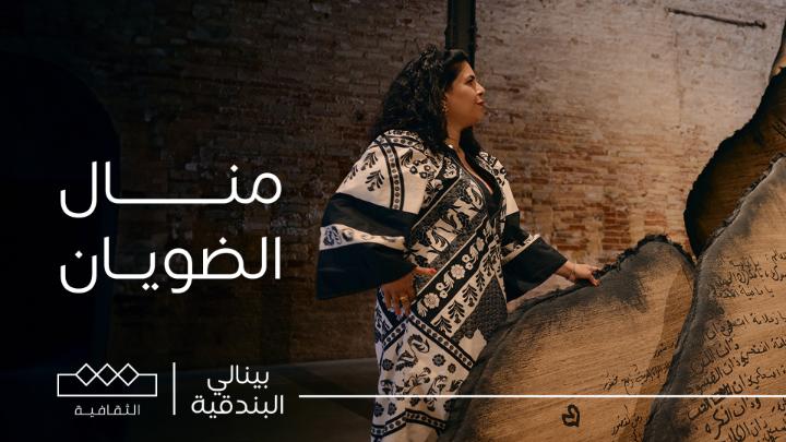 منال الضويان تمثل المملكة في بينالي البندقية 🇸🇦 قناة الثقافية كانت معها في هذا المحفل العالمي .. تعرف عليها وعلى العمل الذي تشارك به .