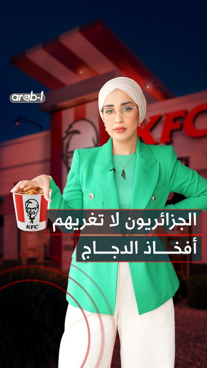 الجزائريون لا تغريهم أفخاذ الدجاج .. مطالبات إقفال KFC نجحت رغم كل محاولات التحايل Rajaa Benayad KFC #فلسطين #الجزائر #مقاطعة #KFC #arab_i