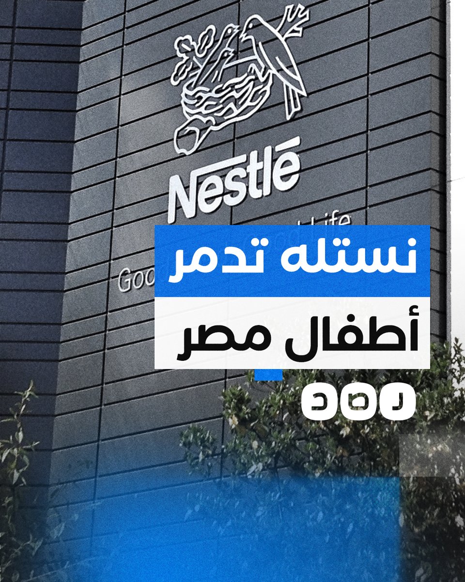 كيف تساهم شركة نستله في إصابة أطفال مصر بالسمنة المبكرة؟