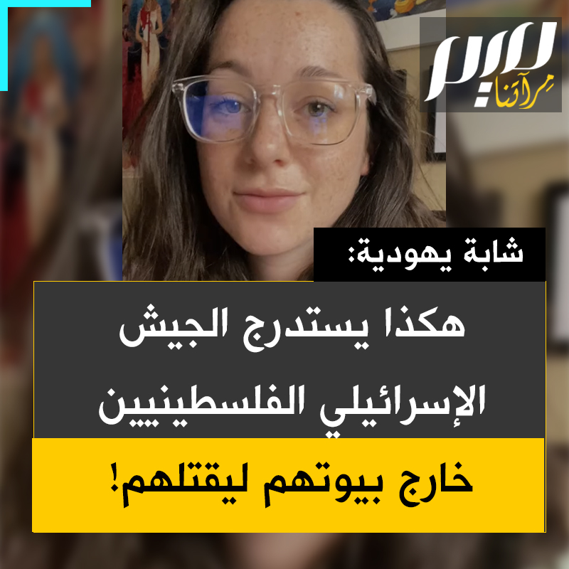 تكون في بيتك وفجأة تسمع صراخ نساء وأطفال، تخرج لمساعدتهم فلا تجد أحدا بالخارج.. هي طائرة بلا طيار استخدمت الأصوات ليسهل قنصك.. شابة يهودية أمريكية تروي بتقزز آخر الحيل البشعة التي ابتكرها جيش الاحتلال لقتل الفلسطينيين. شاهد
