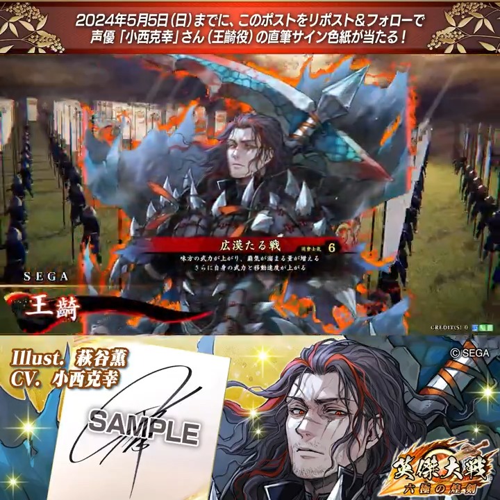 #英傑大戦 📢Ver.2.1 新武将紹介CP! フォロー&リポストでSR王齮役 #小西克幸 さんのサイン色紙を抽選で1名様にプレゼント🎁 ✨参加方法✨ ①英傑大戦(公式)をフォロー ②この投稿をリポスト 締切👉2024/5/5 23:59まで 当選は5月下旬にDMします📩 規約: