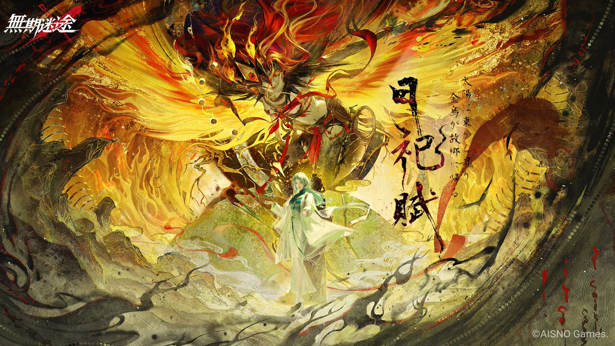 ―太陽は東から昇り 金烏が故郷に帰る― 4月30日より イベント「#日祀賦」開始。 フォロー&RPで Amazonギフト券2,000円分の報酬を 抽選で10名様に進呈します。 ✅締切 4月27日 23:59 #無期迷途