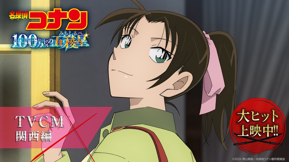 ◢◤TVCM 【関西編】解禁!◢◤=͟͟͞͞ 主題歌「相思相愛」を担当する ┋#aiko さん┋がナレーションを務める TVCMが解禁🪭 #100万ドルの五稜星 (みちしるべ)✭ 大ヒット上映中👓⋆͛