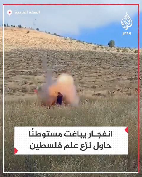 لحظة انفجار عبوة ناسفة في مستوطن حاول ركل علم فلسطين قرب مستوطنة "كوخاف هشاحر" بالضفة الغربية