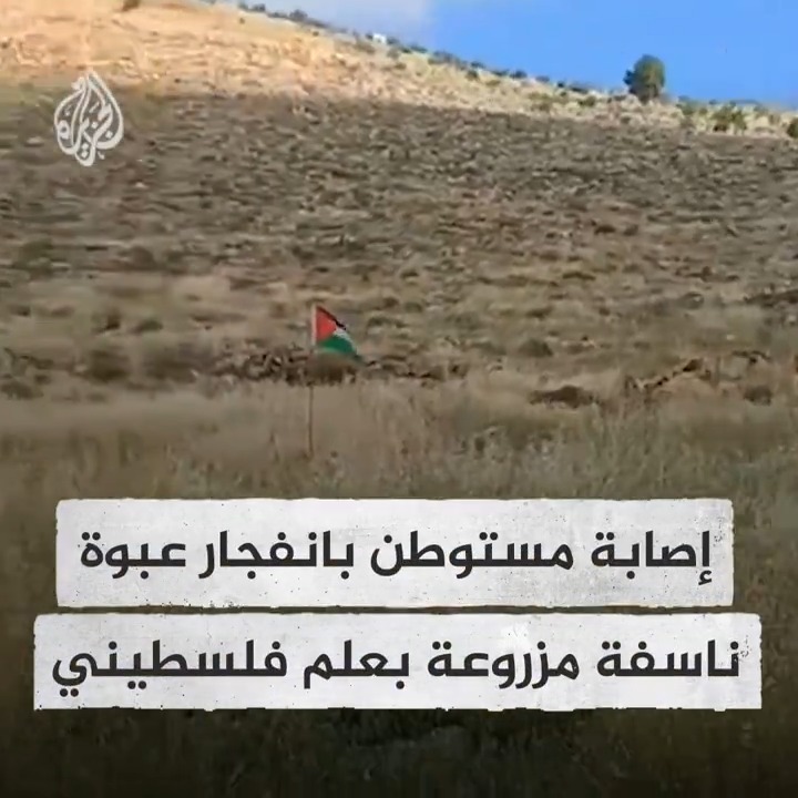 حاول إزالة علم فلسطين.. فيديو يظهر لحظة إصابة مستوطن بانفجار عبوة ناسفة مزروعة بعلم فلسطيني قرب قرية المغير شرقي رام الله في الضفة الغربية #حرب_غزة