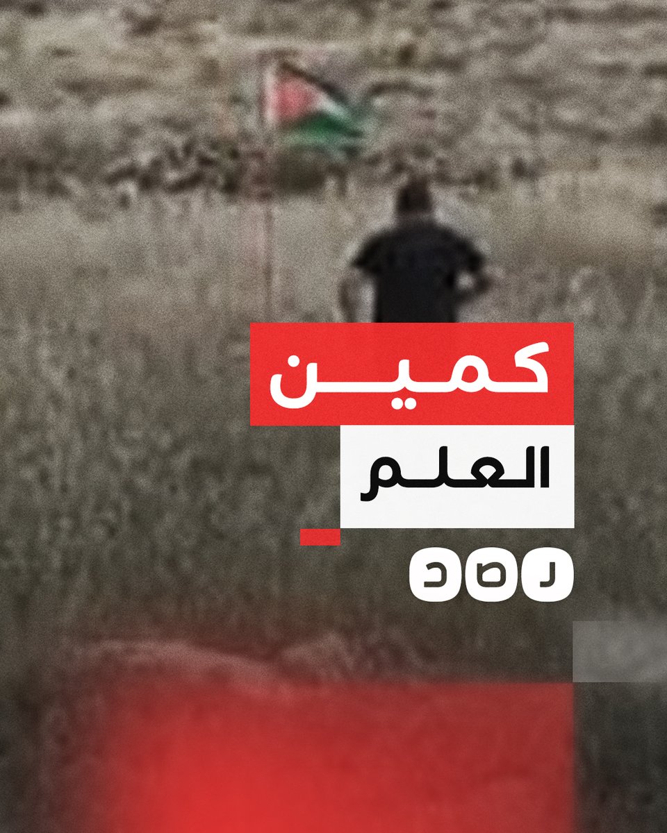 مستوطن "إسرائيلي" حاول انتزاع علم فلسطين قرب قرية المغير شرق رام الله.. هذا ما حدث له
