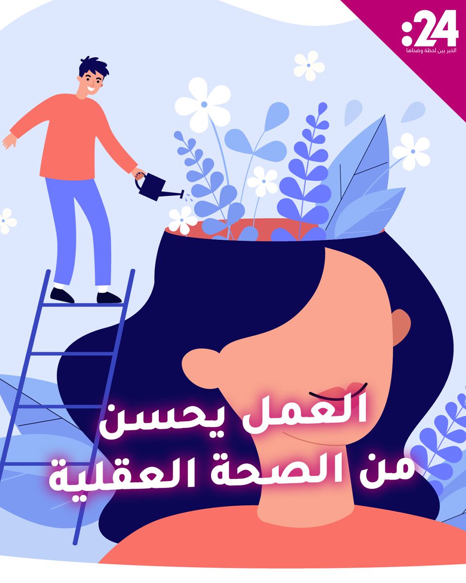 العمل يحسن من الصحة العقلية! كيف ذلك؟ #فيديو24 لمشاهدة المزيد من الفيديوهات: