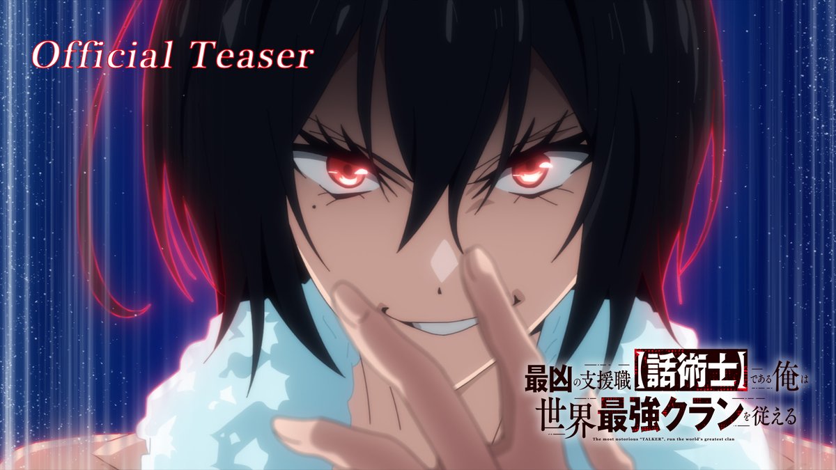 【𝔸𝕟𝕟𝕠𝕦𝕟𝕔𝕖𝕞𝕖𝕟𝕥】 「最凶の支援職【話術士】である俺は世界最強クランを従える」 2024年10月TVアニメ化 ティザーPVを解禁 ノエル #山下大輝 アルマ #芹澤優 コウガ #大桃陽介 スタジオ FelixFilm×画狂 #話術士 #wajutsushi
