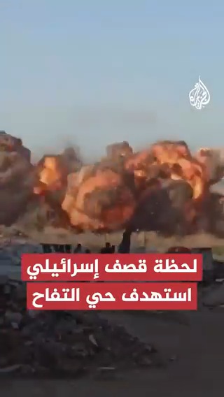 لحظة قصف طيران جيش الاحتلال حي التفاح بمدينة غزة