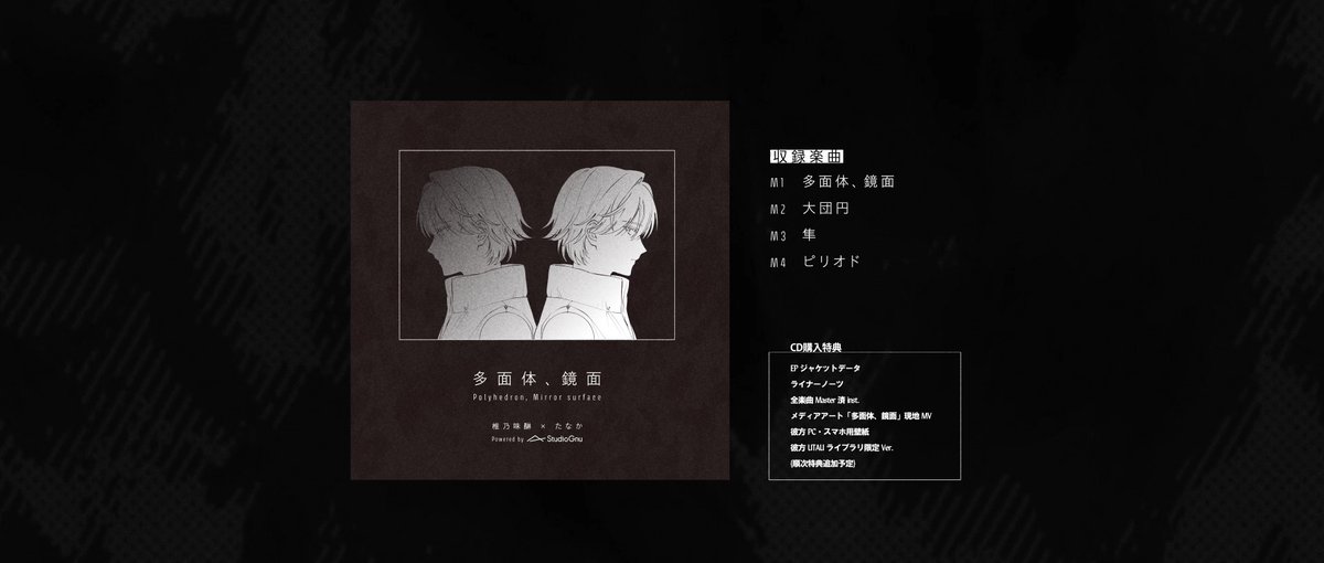 New Release CD XFD 椎乃味醂 × たなか UTAU EP「多面体、鏡面」 #ニコニコ超会議2024 内 ボーマス55 にて頒布予定