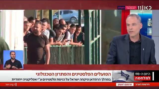 בכירים במערכת הביטחון ממליצים לאשר כניסת פועלים פלסטינים. הדבר ייעשה בכפוף לשימוש בפתרון טכנולוגי חדש - אפליקציה שתתריע אם יישארו בשטח ישראל לאחר סיום עבודתם רועי שרון Roy Sharon #חדשותהערב