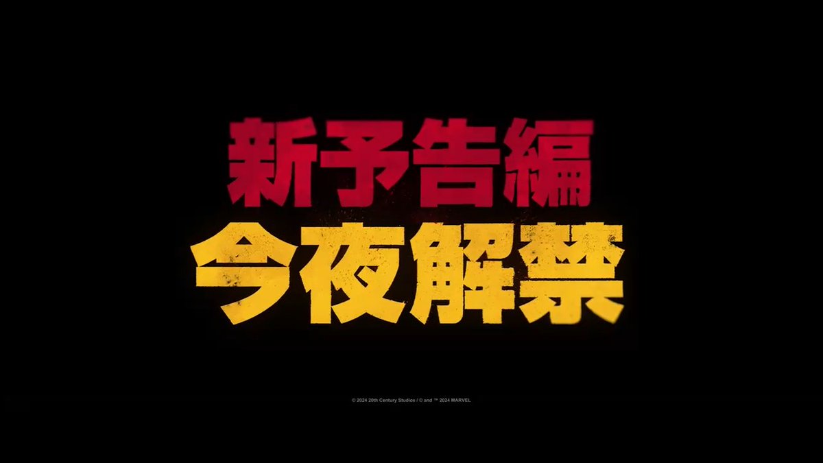 ⠀⠀⠀◥◣ ◥◣ ◢◤ ◢◤ 【新 予 告】今 夜 解 禁 #デッドプールウルヴァリン ⠀⠀⠀◢◤ ◢◤ ◥◣ ◥◣