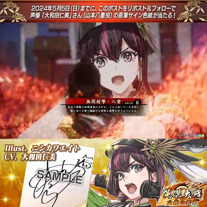 #英傑大戦 📢Ver.2.1 新武将紹介CP! フォロー&リポストでER山本八重役 #大和田仁美 さんのサイン色紙を抽選で1名様にプレゼント🎁 ✨参加方法✨ ①英傑大戦(公式)をフォロー ②この投稿をリポスト 締切👉2024/5/5 23:59まで 当選は5月下旬にDMします📩 規約:
