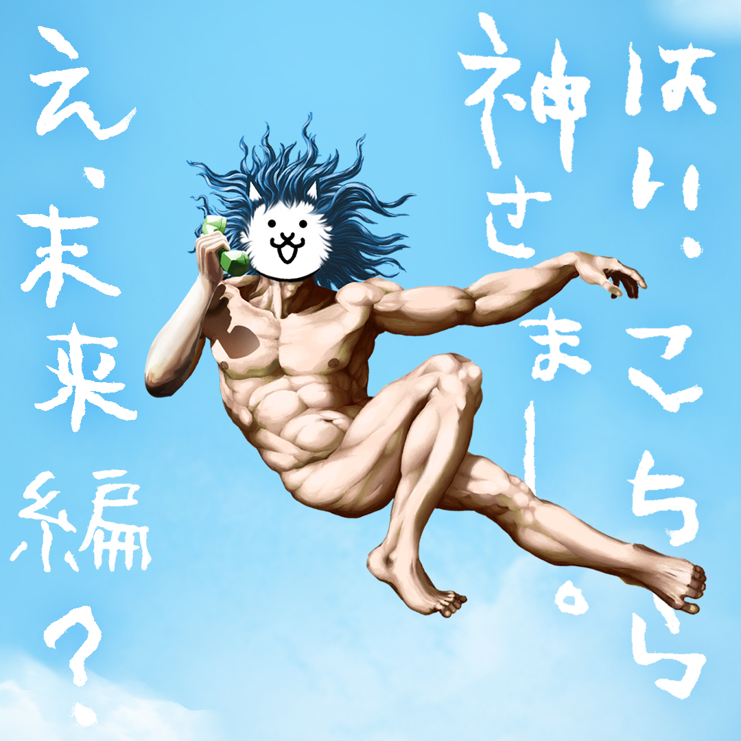はい、こちら神さまー 未来編の敵について教えちゃうよん! もしもっとボクに相談したかったら毎日話しかけてくれよ〜 #にゃんこ大戦争 #神さま電話相談室 #11と1_2周年