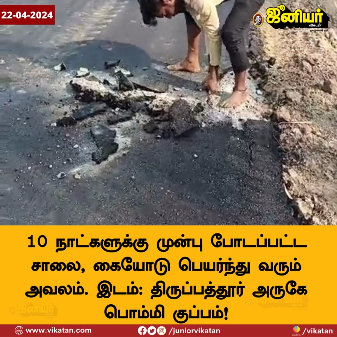 10 நாட்களுக்கு முன்பு போடப்பட்ட சாலை கையோடு பெயர்ந்து வரும் அவலம்!