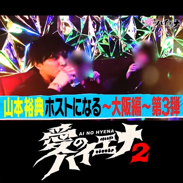 明日よる11時 #愛のハイエナ 【ホスト山本裕典 大阪編】 山本裕典に指名が入りまくる!? シャンパンコールにも挑戦し、 白スーツのひなたと友情が芽生える…? 【純愛ラストチャンス】 女性関係で世間を騒がせた男達が登場! 人生最後の純愛を掴み取れるのか? #ニューヨーク #さらば青春の光