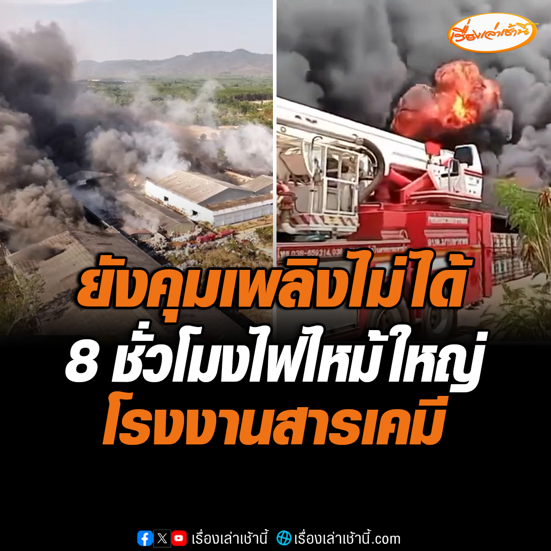 ความคืบหน้าโรงงานเก็บกากของเสียอุตสาหกรรม ที่อ.บ้านค่าย จ.ระยอง ยังไม่สามารถควบคุมเพลิงได้ ขณะนี้ไฟลุกลาม ไป 3 อาคาร จากทั้งหมด 5 อาคาร ขณะที่เจ้าหน้าที่กู้ภัย รายงานว่า มีการระเบิดเป็นลูกไฟขนาดใหญ่เป็นระยะ ๆ โครงสร้างพังลงมา #เรื่องเล่าเช้านี้ #ข่าวช่อง3 #ข่าวภูมิภาค