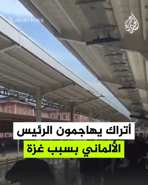 تنديدًا بدعم ألمانيا لإسرائيل.. متظاهرون أتراك يهاجمون الرئيس الألماني "فرانك شتاينماير" في محطة قطار "سيركجي" بمدينة إسطنبول التركية خلال لقائه برئيس البلدية أكرم إمام أوغلو
