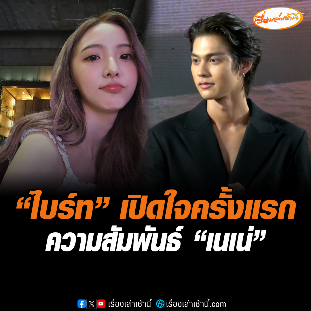 “ไบร์ท วชิรวิชญ์” ให้สัมภาษณ์ครั้งแรก ยืนยันคบ “เนเน่ พรนับพัน” มาสักพักแล้ว ไม่ได้ปิดบังความสัมพันธ์แค่อยากให้ความรักของเราธรรมดาและปกติที่สุด ประทับในตัวเนเน่ทุกอย่าง ไม่เคยไม่มีความสุขที่ได้อยู่ด้วยกัน #เรื่องเล่าเช้านี้ #ข่าวช่อง3 #ข่าวบันเทิง #ไบร์ทเนเน่