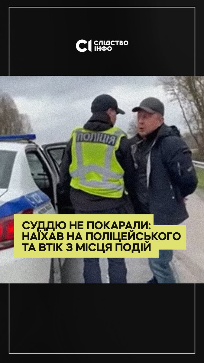 Суддя з Вінничини вдвічі перевищив швидкість, наїхав на поліцейського, втік з місця подій і уникнув за це покарання. Натомість поліцейського, який зупинив суддю, звільнили з посади і засудили до трьох років іспитового терміну за перевищення повноважень