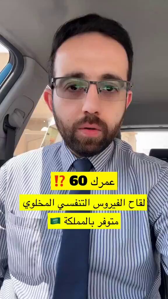 د. محمد حماد : عمرك فوق 60 سنة ضرور تاخذ لقاح الفيروس التنفسي المخلوي ، كثير من كبار السن في المستشفيات بسبب مشاكل التنفس واهو متوفر في المملكة ، استشر طبيبك وأحجز في صحتي⁉️