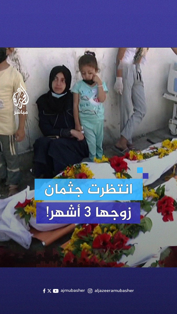 بعد أشهر من البحث والانتظار.. فلسطينية تُلقي نظرة الوداع الأخيرة على جثـ ـمان زوجها الشـهيد في خان يونس