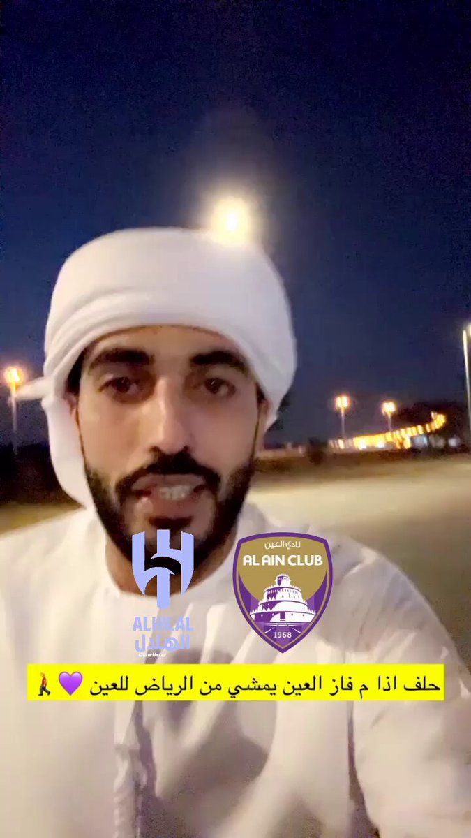 اذا ما فاز العين بيمشي من الرياض للعين 😂😂 #العين_الإماراتي_الهلال #الهلال_العين #العين_الهلال_ابطال_اسيا