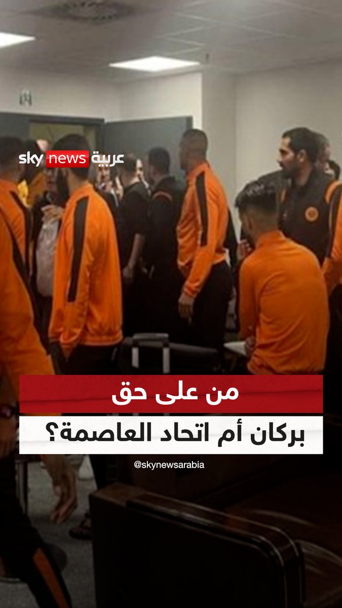 تأجيل مباراة اتحاد العاصمة الجزائري وضيفه نهضة بركان المغربي بسبب احتجاز قمصان الضيوف #نهضة_بركان #المغرب #الجزائر #اتحاد_العاصمة #الكاف #سكاي_سبورت