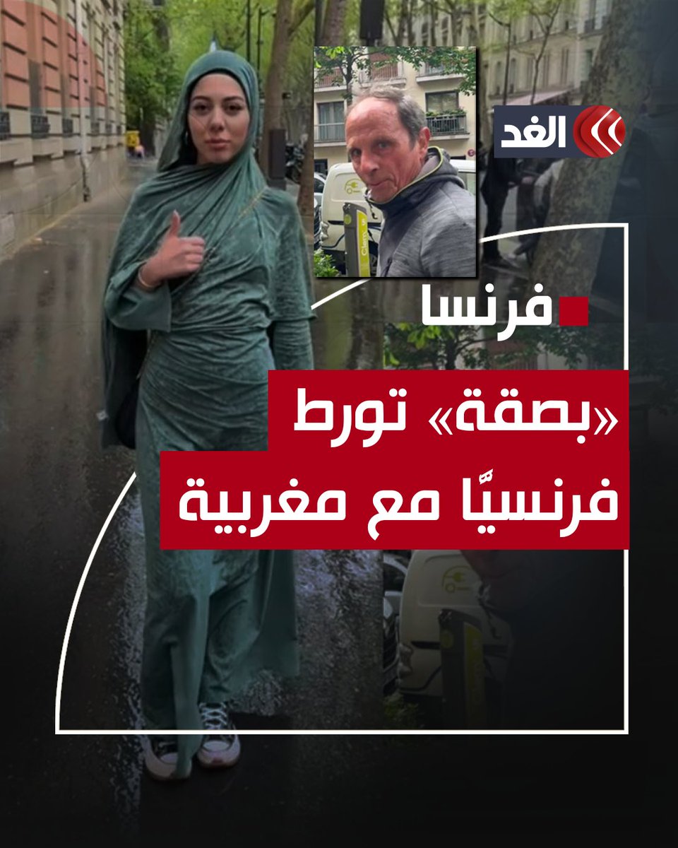 غضب في فرنسا بسبب «بصقة» من فرنسي في وجه محجبة مغربية.. إليك ما حدث #قناة_الغد